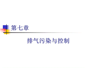 第七章排放控制.ppt