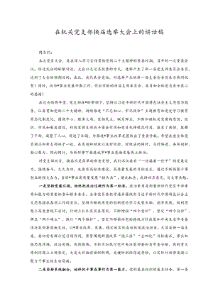 （2篇）2023年在机关党支部换届选举大会上的讲话稿.docx