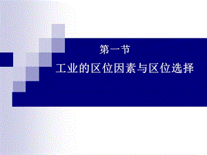 第一节工业的区位因素和选择.ppt