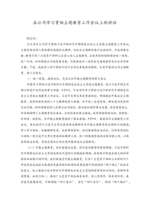 （2篇）2023年在公司学习贯彻主题教育工作会议上的讲话.docx