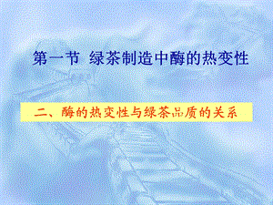 第一节绿茶制造中酶的热变性名师编辑PPT课件.ppt