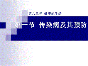 第一部分传染病及其预防教学课件名师编辑PPT课件.ppt