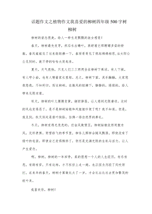 话题作文之植物作文我喜爱的柳树四年级500字树柳树.docx