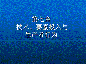 第七章技术、要素投入与生产者行为.ppt