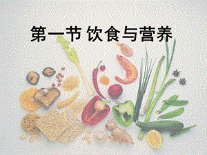 第一节饮食与营养名师编辑PPT课件.ppt