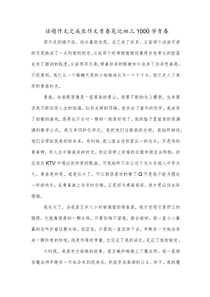话题作文之成长作文青春笔记初三1000字青春.docx