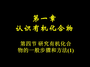 第一认识有机化合物名师编辑PPT课件.ppt