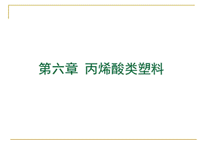 第6章聚甲基丙烯酸酯类塑料研究.ppt