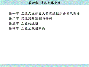 第6章道路立体交叉.ppt