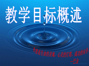 第一节教学目标概述.ppt