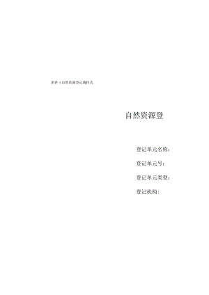 自然资源登记簿样式、单元代码编制规则、首次登记通告和公告样式.docx