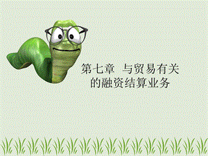 第七章与贸易有关的融资业务.ppt