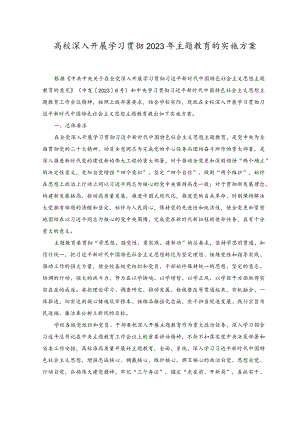 （2篇）2023年高校深入开展学习贯彻2023年主题教育的实施方案、主题教育党课讲稿.docx