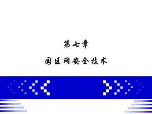 第七章 园区网安全技术.ppt