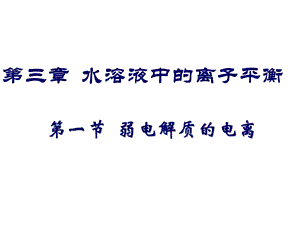 第一节弱电解质的电离.ppt