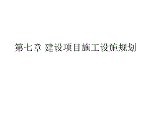 第七章建设项目施工设施规划名师编辑PPT课件.ppt