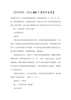 给同学的一封信300字【精彩8篇】.docx