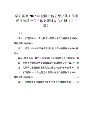 （7篇）学习贯彻2023年全国宣传思想文化工作重要指示精神心得体会研讨发言材料模板.docx