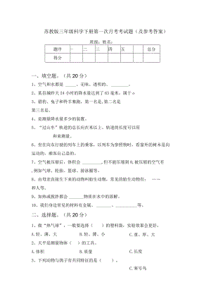 苏教版三年级科学下册第一次月考考试题(及参考答案).docx