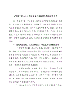 生态环境保护督察整改落实情况报告.docx