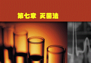 第七章灭菌法名师编辑PPT课件.ppt