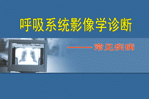 第78讲呼吸系统常见疾病影像学诊断.ppt