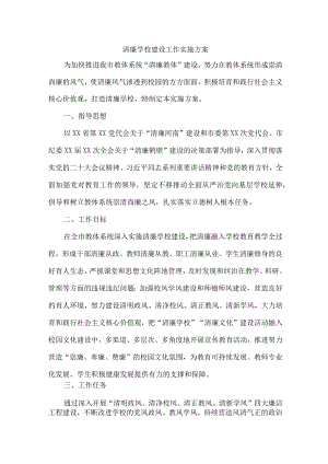 高校关于推进清廉学校建设实施方案 合计6份.docx