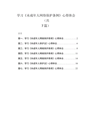 （7篇）学习《未成2023年人网络保护条例》心得体会最新.docx