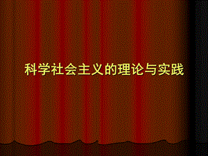 第一章马克思主义与现代性问题.ppt