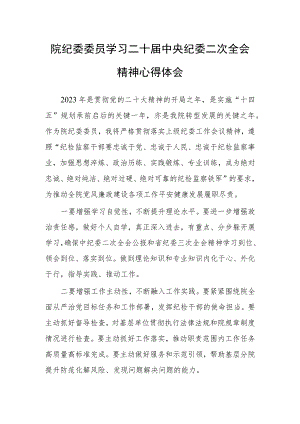 院纪委委员学习二十届中央纪委二次全会精神心得体会.docx