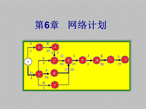 第6章网络计划.ppt
