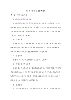 科技项目实施方案精选范文十八篇合集.docx