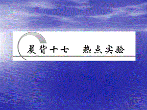 第一部分晨背十七热点实验名师编辑PPT课件.ppt