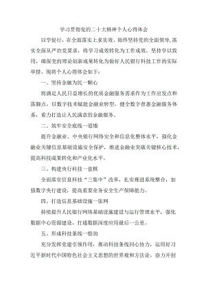 银行出纳《学习贯彻党的二十大精神》心得体会 （汇编5份）.docx