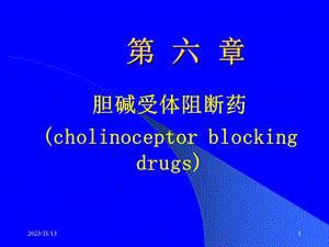 第6章胆碱受体阻断药.ppt