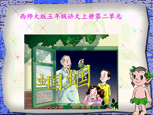 第8课蝈蝈.ppt