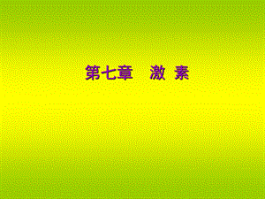 第七章激素名师编辑PPT课件.ppt