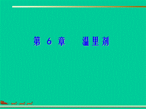第6部分温里剂名师编辑PPT课件.ppt