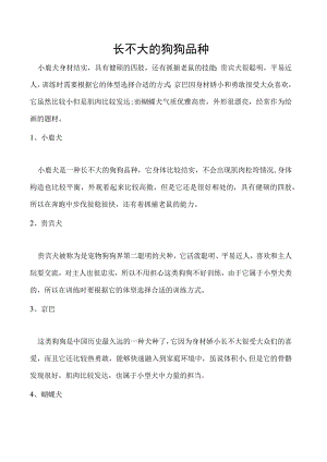 长不大的狗狗品种.docx