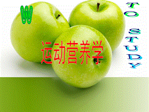 第一部分运动和三大营养物质教学课件名师编辑PPT课件.ppt
