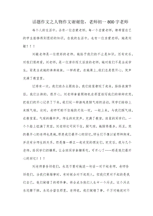 话题作文之人物作文谢谢您老师初一800字老师.docx