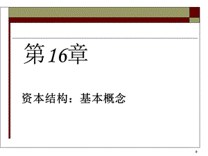 第6部分16财务杠杆和资本结构政策.ppt