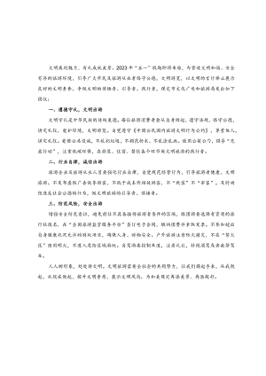 （5篇）2023年“五一”假期文明旅游倡议书.docx