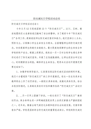防灾减灾日学校活动总结.docx