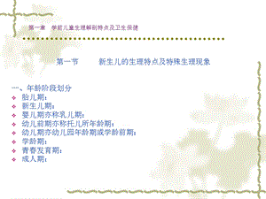 第一部分学前儿童生理解剖特点及卫生保健名师编辑PPT课件.ppt