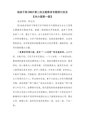 （6篇）统战干部2023第二批主题教育专题研讨发言.docx