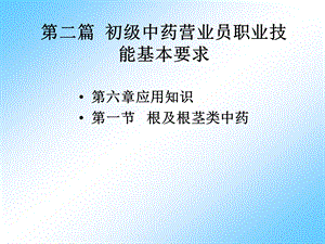 第一节根及根茎类中药.ppt