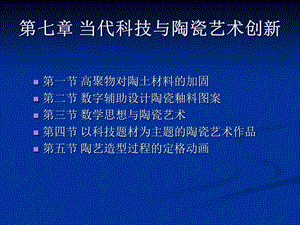第七章当代科技与陶瓷艺术创新.ppt