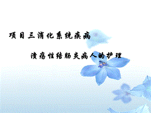 第6节溃疡性结肠炎的护理.ppt