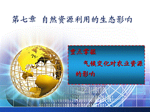 第七章自然资源利用的生态影响.ppt